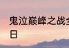 鬼泣巅峰之战全新版本正式定档7月6日
