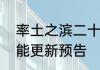 率土之滨二十四节气表现和节气志功能更新预告