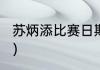 苏炳添比赛日期？（苏炳添决赛赛程？）