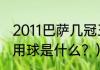 2011巴萨几冠王？（2011年欧冠决赛用球是什么？）