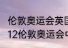 伦敦奥运会英国篮球队第几名？（2012伦敦奥运会中国男篮队队员名单？）