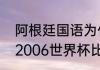 阿根廷国语为什么不是意大利语？（2006世界杯比分全纪录？）