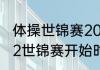 体操世锦赛2022赛程表直播？（2022世锦赛开始时间？）