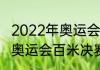 2022年奥运会百米决赛排名？（东京奥运会百米决赛男子有几人？）