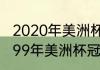 2020年美洲杯决赛收视率有多少？（99年美洲杯冠军巴西队阵容？）