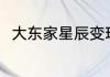 大东家星辰变玩法？（星辰变攻略）
