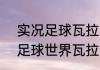 实况足球瓦拉内学什么技能？（fifa足球世界瓦拉内模型怎么样？）