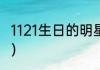 1121生日的明星？（亚昆塔什么水平？）
