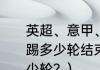 英超、意甲、法甲、西甲的联赛分别踢多少轮结束？（西甲积分榜总共多少轮？）