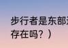 步行者是东部还是西部？（步行者还存在吗？）