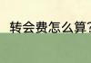 转会费怎么算？（什么是转会费？）