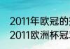 2011年欧冠的冠军是谁？为什么？（2011欧洲杯冠军？）