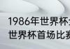 1986年世界杯全部比赛结果？（1986世界杯首场比赛？）