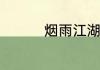 烟雨江湖激活码6月18日