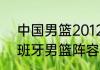 中国男篮2012成绩？（2012奥运西班牙男篮阵容是什么？）