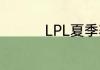 LPL夏季赛6月18日赛程