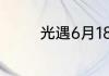 光遇6月18日季节蜡烛在哪