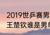 2019世乒赛男子单打决赛？（樊振东王楚钦谁是男单冠军？）