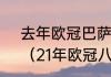 去年欧冠巴萨是怎么淘汰的大巴黎？（21年欧冠八强巴萨被谁淘汰？）