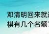 邓清明回来就退役了吗？（亚运会象棋有几个名额？）
