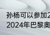 孙杨可以参加2024奥运会吗？（孙杨2024年巴黎奥运会会复出吗？）