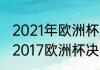 2021年欧洲杯决赛比分结果公布？（2017欧洲杯决赛比分？）