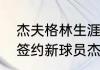 杰夫格林生涯合同薪资？（骑士最近签约新球员杰夫格林身高多少？）