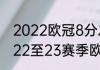 2022欧冠8分之一决赛晋级规则？（22至23赛季欧冠决赛什么时候踢？）