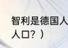 智利是德国人后裔吗？（19世纪智利人口？）