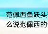 范佩西鱼跃头球算不算越位？（为什么说范佩西的鱼跃冲顶难度有多大？）
