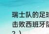 瑞士队的足球很厉害吗？为什么可以击败西班牙队？（西班牙和瑞士远吗？）