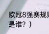 欧冠8强赛规则？（08年欧冠8强都是谁？）