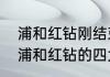 浦和红钻刚结束的比赛比分多少？（浦和红钻的四大特点？）