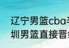 辽宁男篮cba半决赛几局几胜？（深圳男篮直接晋级半决赛的对手是？）
