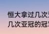恒大拿过几次亚冠？（广州恒大拿过几次亚冠的冠军？）
