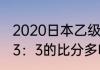 2020日本乙级联赛规则？（日乙打出3：3的比分多吗？）
