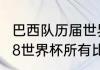 巴西队历届世界杯成绩？（比利时2018世界杯所有比赛结果？）