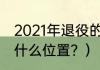 2021年退役的足球球员？（比利亚踢什么位置？）