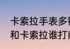 卡索拉手表多钱啊？（FIFAOL3梅西和卡索拉谁打前腰比较好？）