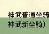 神武普通坐骑怎么变成飞行坐骑？（神武新坐骑）