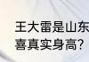王大雷是山东职业学院的吗？（王大喜真实身高？）