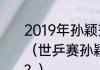 2019年孙颖莎和伊藤美诚比赛结果？（世乒赛孙颖莎对伊藤美诚比赛时间？）