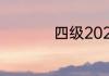 四级2023年六月答案