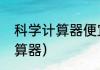 科学计算器便宜的可靠吗？（科学计算器）