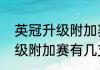 英冠升级附加赛什么意思？（英冠降级附加赛有几支队伍？）