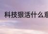科技狠活什么意思？（科技与狠活）