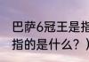 巴萨6冠王是指哪6冠？（巴萨五冠王指的是什么？）