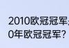 2010欧冠冠军是谁？（2010年到2020年欧冠冠军？）