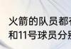 火箭的队员都有谁？（NBA火箭队1号和11号球员分别是谁？）