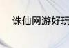 诛仙网游好玩么？（诛仙好玩吗）